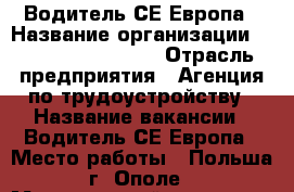 Водитель СЕ Европа › Название организации ­ Sonder Sp. zo. o › Отрасль предприятия ­ Агенция по трудоустройству › Название вакансии ­ Водитель СЕ Европа › Место работы ­ Польша г. Ополе › Минимальный оклад ­ 85 000 › Максимальный оклад ­ 130 000 - Все города Работа » Вакансии   . Марий Эл респ.